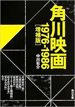 角川映画 1976-1986(増補版) (角川文庫)