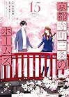京都寺町三条のホームズ 第15巻