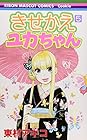 きせかえユカちゃん 第5巻