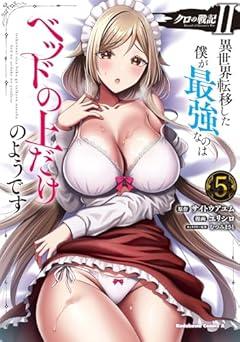 クロの戦記II 異世界転移した僕が最強なのはベッドの上だけのようですの最新刊