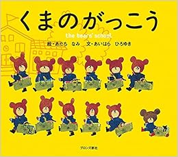 くまのがっこう Pict Book あいはら ひろゆき あだち なみ 本 通販 Amazon