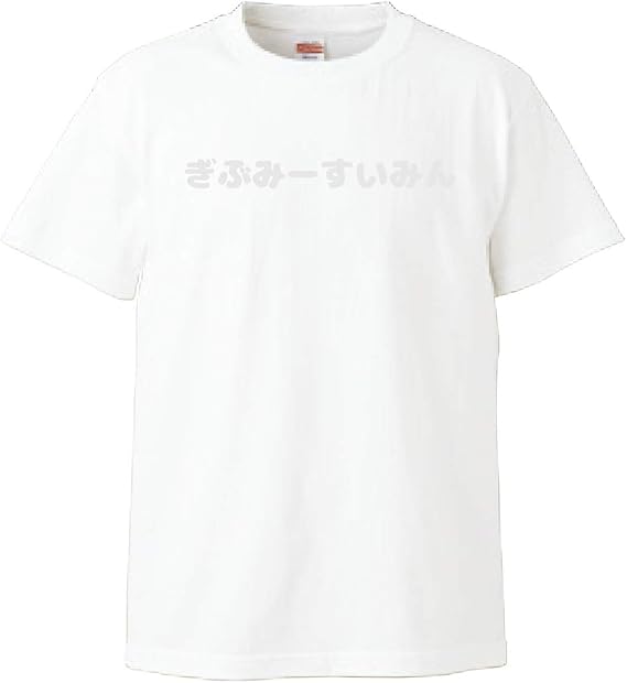 Amazon メンズ レディース 男女兼用 T シャツ ぎぶみーすいみん 半袖 白 黒 綿 100 Tシャツ カットソー 通販