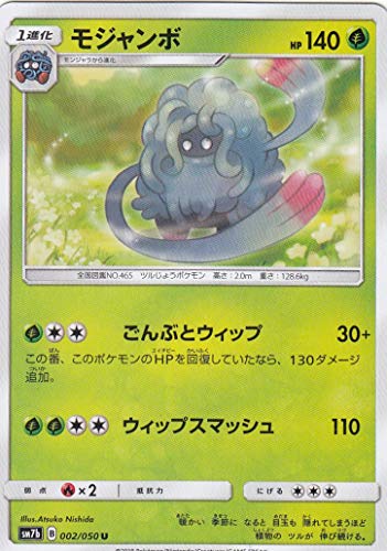 ポケモンカードゲーム Sm7b 002 060 モジャンボ 草 U アンコモン 強化拡張パック フェアリーライズの買取価格 相場 高価買取なら 買取一括比較のウリドキ