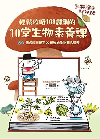 Amazon Com 生物課好好玩3 輕鬆攻略108課綱的10堂生物素養課 80個必修關鍵字 最強的生物觀念課表 Traditional Chinese Edition Ebook 李曼韻 Kindle Store