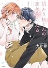 訳あり秋くんの恋が聴こえる ～4巻 （大井紺）