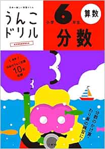 うんこドリル 分数 小学6年生 うんこドリルシリーズ Amazon Com Books