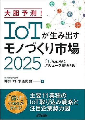 大胆予測! IoTが生み出すモノづくり市場2025