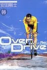 Over Drive 第14巻