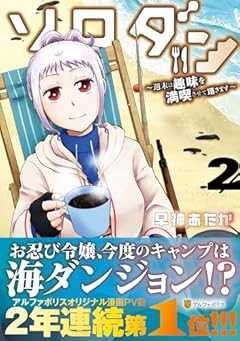ソロダン 週末は趣味を満喫させて頂きますの最新刊