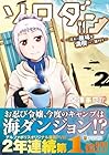 ソロダン 週末は趣味を満喫させて頂きます 第2巻