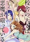 校舎の天では悪魔が嗤っている 第3巻