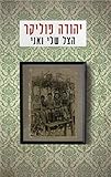 Ha-Tzel Sheli ve-Ani: T'munot Yaldut by 