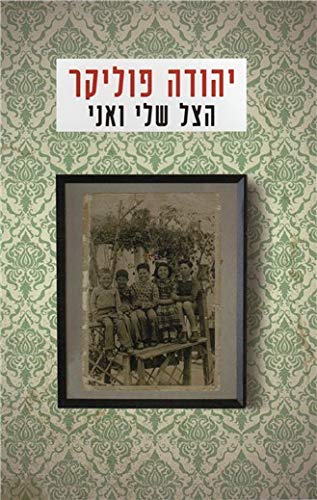 Ha-Tzel Sheli ve-Ani: T'munot Yaldut by Yehuda Poliker (Paperback)