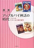 アップルパイ神話の時代―アメリカ モダンな主婦の誕生