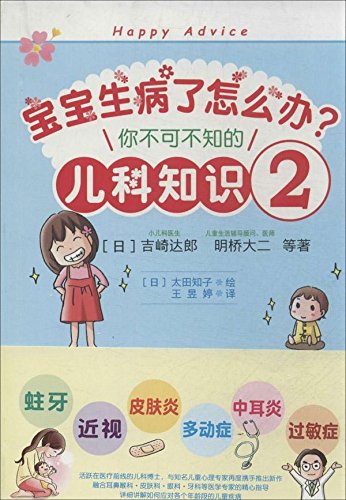 宝宝生病了怎么办 你不可不知的儿科知识2 吉崎达郎 Amazon Com Books