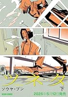 ツネタ 下