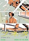 ツネタ 下