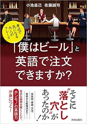 身近で気になる大人のフレーズ 僕はビール と英語で注文できますか 小池直己 佐藤誠司 本 通販 Amazon