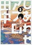 しあわせアフロ田中(3)(ビッグコミックスピリッツ)