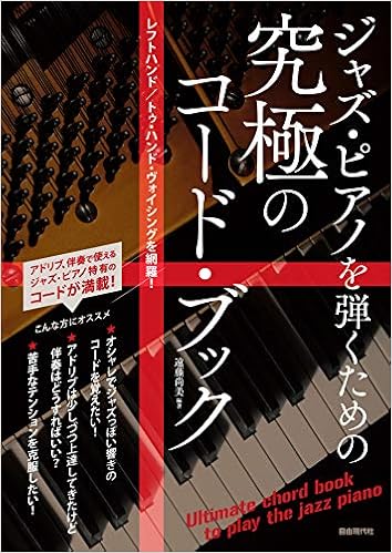ジャズ ピアノを弾くための究極のコード ブック レフトハンド トゥ ハンド ヴォイシングを網羅 遠藤 尚美 遠藤 尚美 本 通販 Amazon