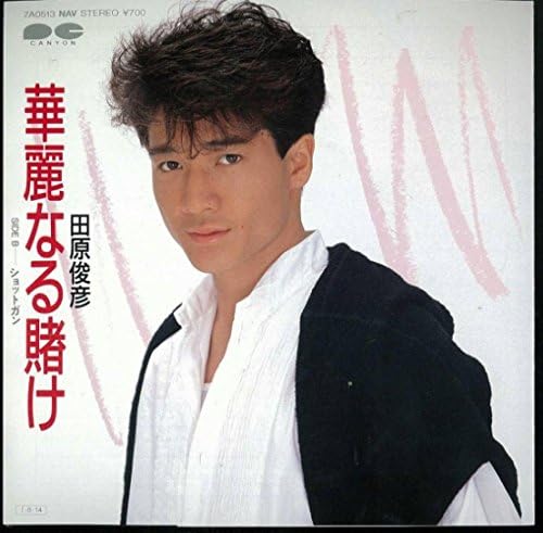 Amazon 華麗なる賭け Ep 田原俊彦 J Pop 音楽