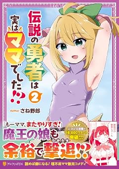 伝説の勇者は実はママでした!?の最新刊
