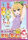 伝説の勇者は実はママでした!? 第2巻