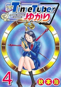 TimeTuberゆかりの最新刊