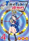 TimeTuberゆかり 第4巻