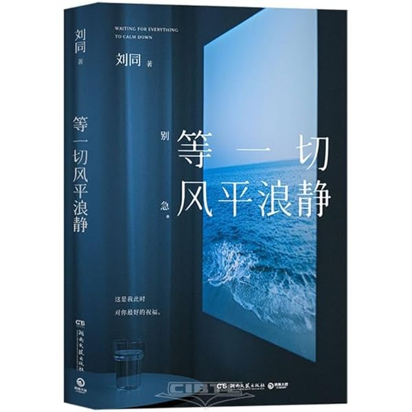 Amazon.com: 等一切风平浪静（中文版）Waiting for everything