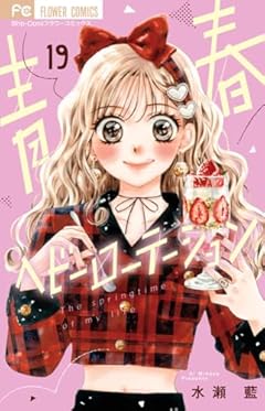 青春ヘビーローテーションの最新刊