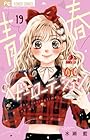 青春ヘビーローテーション 第19巻