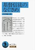 基督信徒のなぐさめ (岩波文庫)
