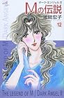 Mの伝説 -ダーク・エンジェルII- 第12巻