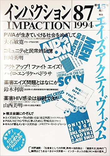 インパクション 87 エイズ アクティヴィズム インパクト出版会 本 通販 Amazon