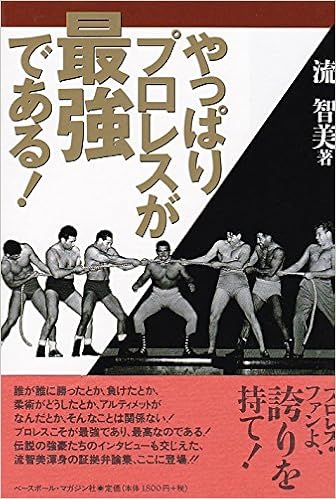 やっぱりプロレスが最強である 流 智美 本 通販 Amazon
