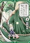 魔物たちは片付けられない 第4巻