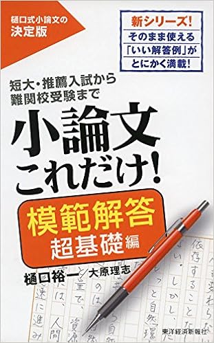 小論文これだけ 模範解答 超基礎編 樋口 裕一 大原 理志 本 通販 Amazon