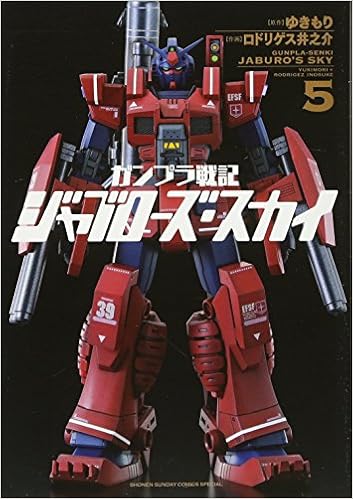 ガンプラ戦記 ジャブローズ スカイ 5 ゲッサン少年サンデーコミックス ゆきもり ロドリゲス 井之介 サンライズ 本 通販 Amazon