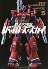 ガンプラ戦記 ジャブローズ・スカイ 第5巻