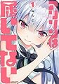 アリソンは履いてない 1 (バンブーコミックス)