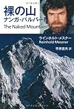 裸の山　ナンガ・パルバート