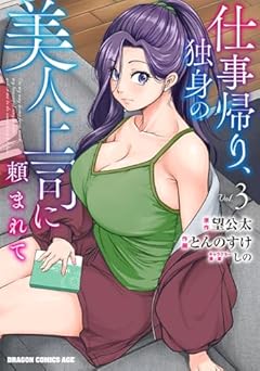 仕事帰り、独身の美人上司に頼まれての最新刊