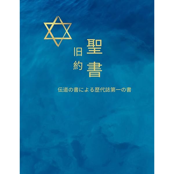 聖書旧約聖書 - The Holy Bible Old Testament Part One (The Holy