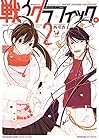 戦うグラフィック。 第2巻