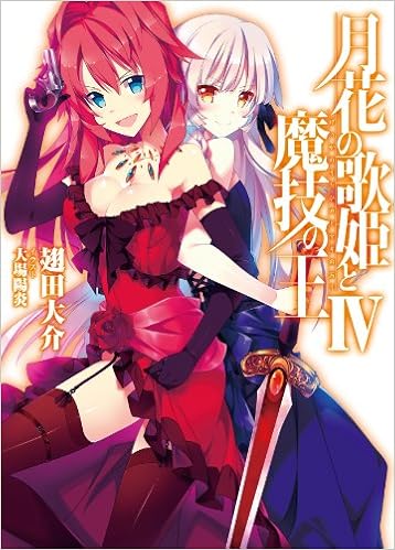 月花の歌姫と魔技の王iv Hj文庫 翅田 大介 大場 陽炎 本 通販 Amazon 月花の歌姫と魔技の王iv Hj文庫 翅田 大介 大場 陽炎 本 通販 Amazon