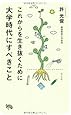 これからを生き抜くために大学時代にすべきこと
