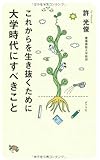 これからを生き抜くために大学時代にすべきこと