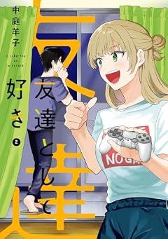 友達として好きの最新刊