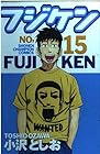 フジケン 第15巻